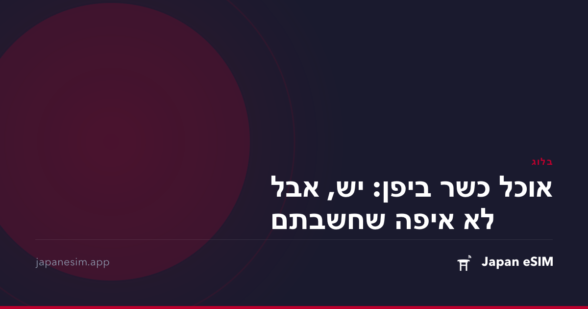 אוכל כשר ביפן: יש, אבל לא איפה שחשבתם