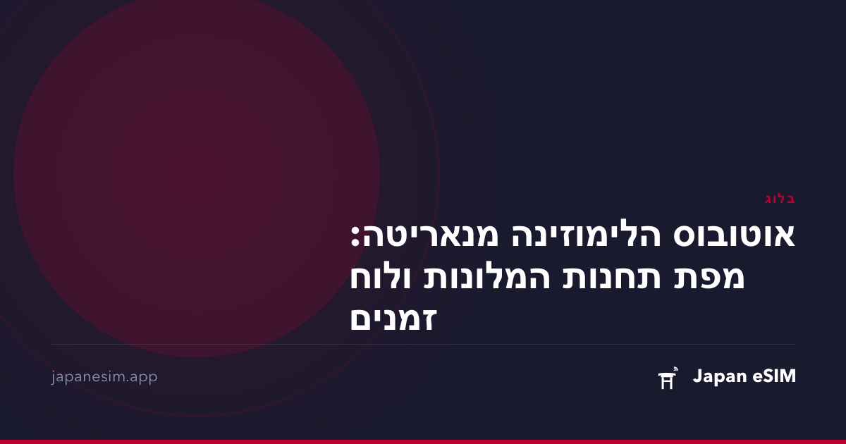 אוטובוס הלימוזינה מנאריטה: מפת תחנות המלונות ולוח זמנים