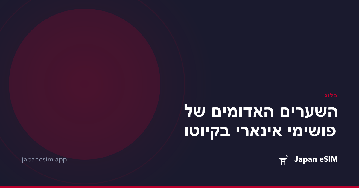 השערים האדומים של פושימי אינארי בקיוטו