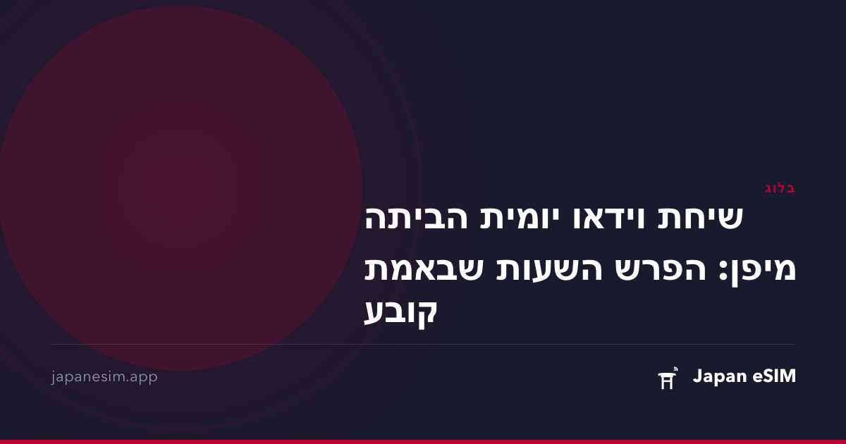 שיחת וידאו יומית הביתה מיפן: הפרש השעות שבאמת קובע