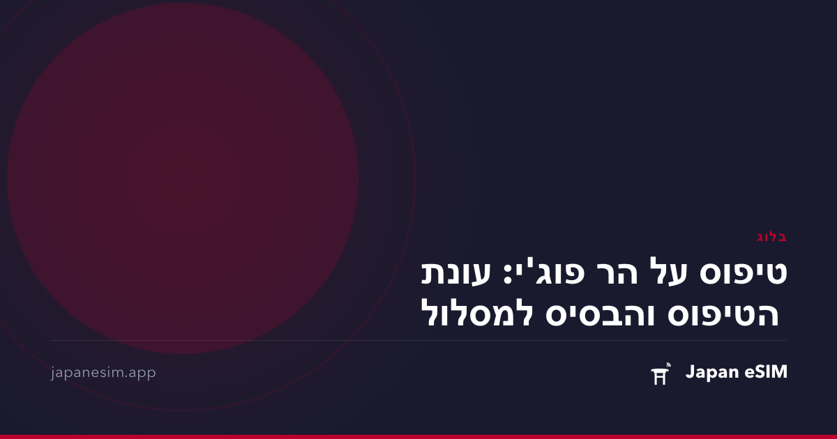 טיפוס על הר פוג'י: עונת הטיפוס והבסיס למסלול