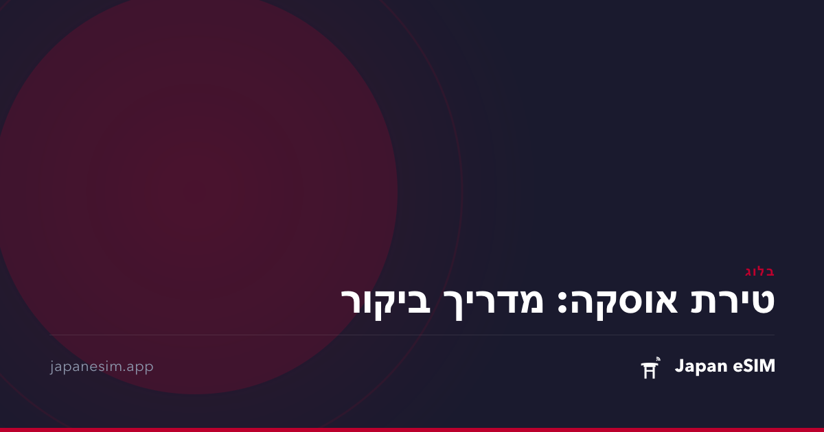 טירת אוסקה: מדריך ביקור