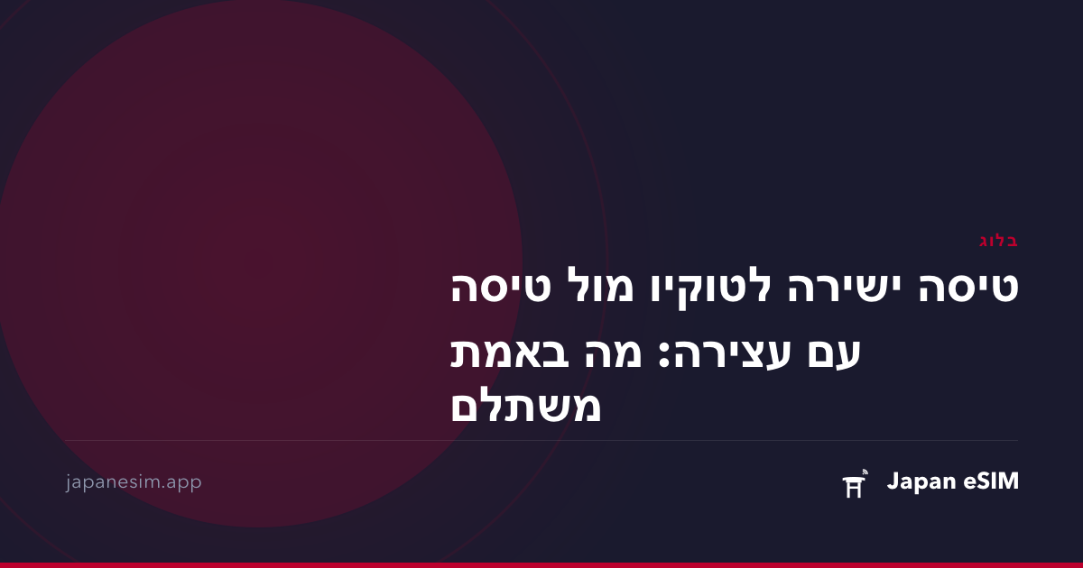 טיסה ישירה לטוקיו מול טיסה עם עצירה: מה באמת משתלם