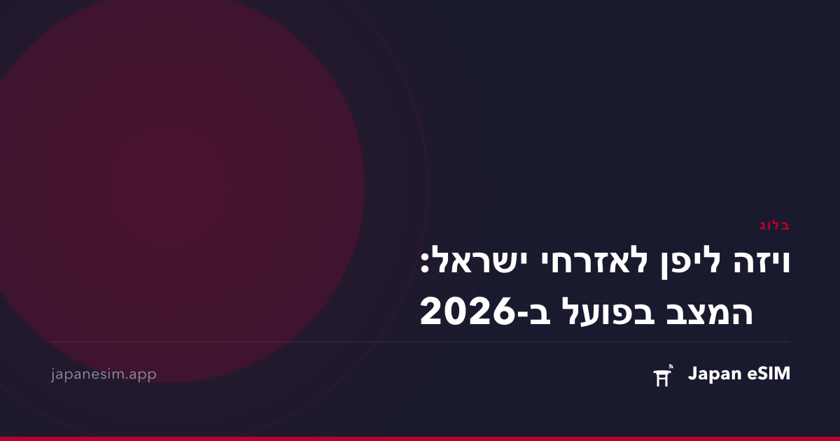 ויזה ליפן לאזרחי ישראל: המצב בפועל ב-2026