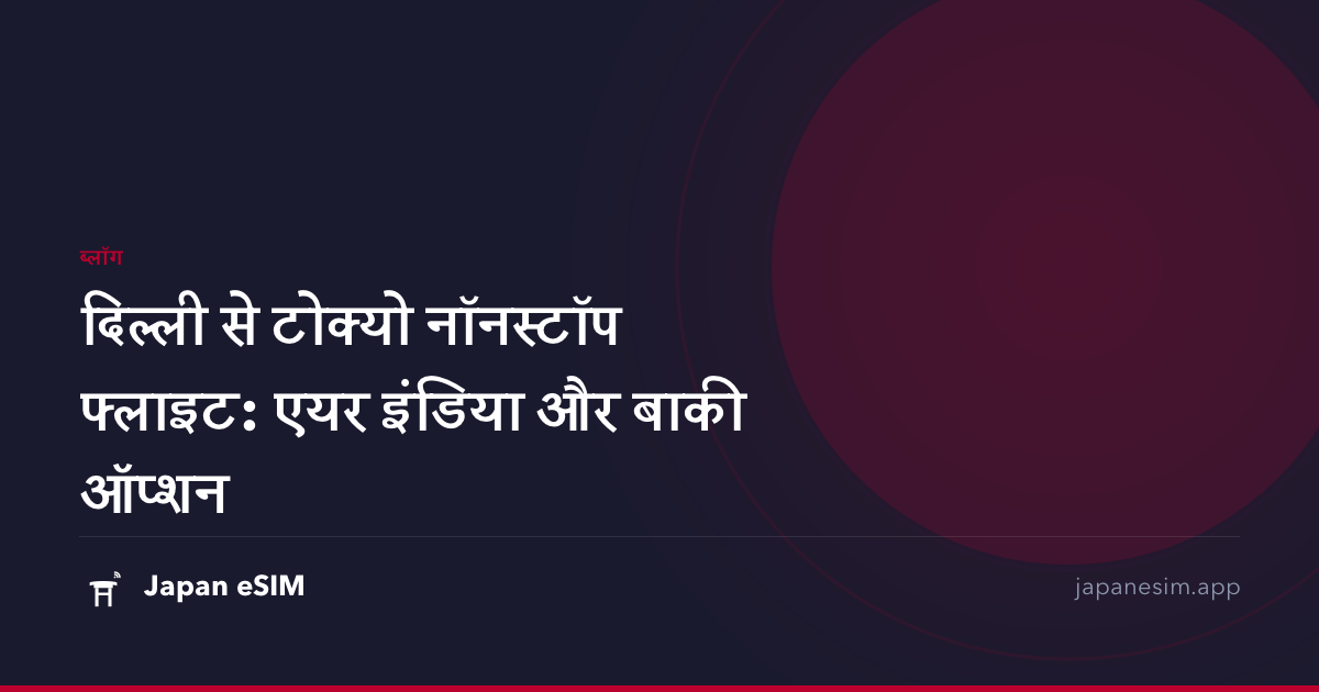 दिल्ली से टोक्यो नॉनस्टॉप फ्लाइट: एयर इंडिया और बाकी ऑप्शन