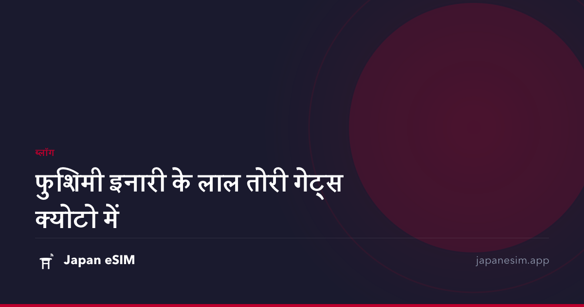 फुशिमी इनारी के लाल तोरी गेट्स क्योटो में