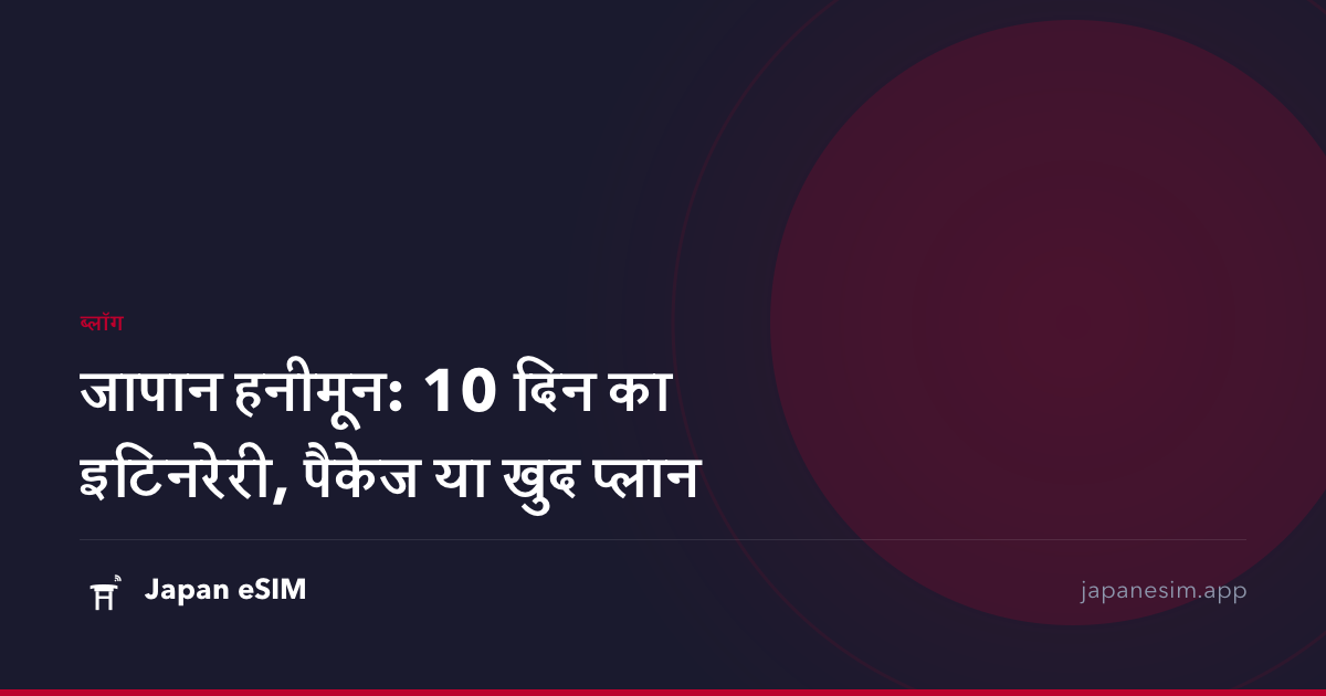 जापान हनीमून: 10 दिन का इटिनरेरी, पैकेज या खुद प्लान