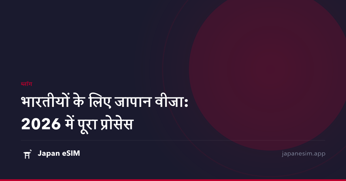 भारतीयों के लिए जापान वीजा: 2026 में पूरा प्रोसेस