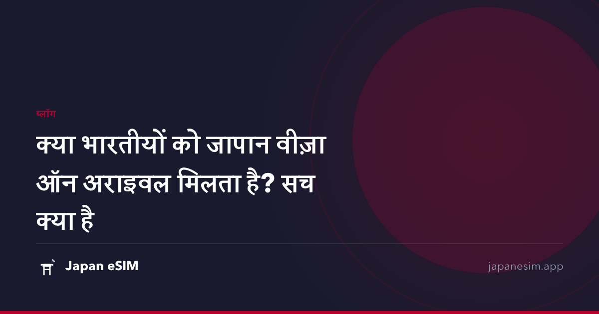 क्या भारतीयों को जापान वीज़ा ऑन अराइवल मिलता है? सच क्या है