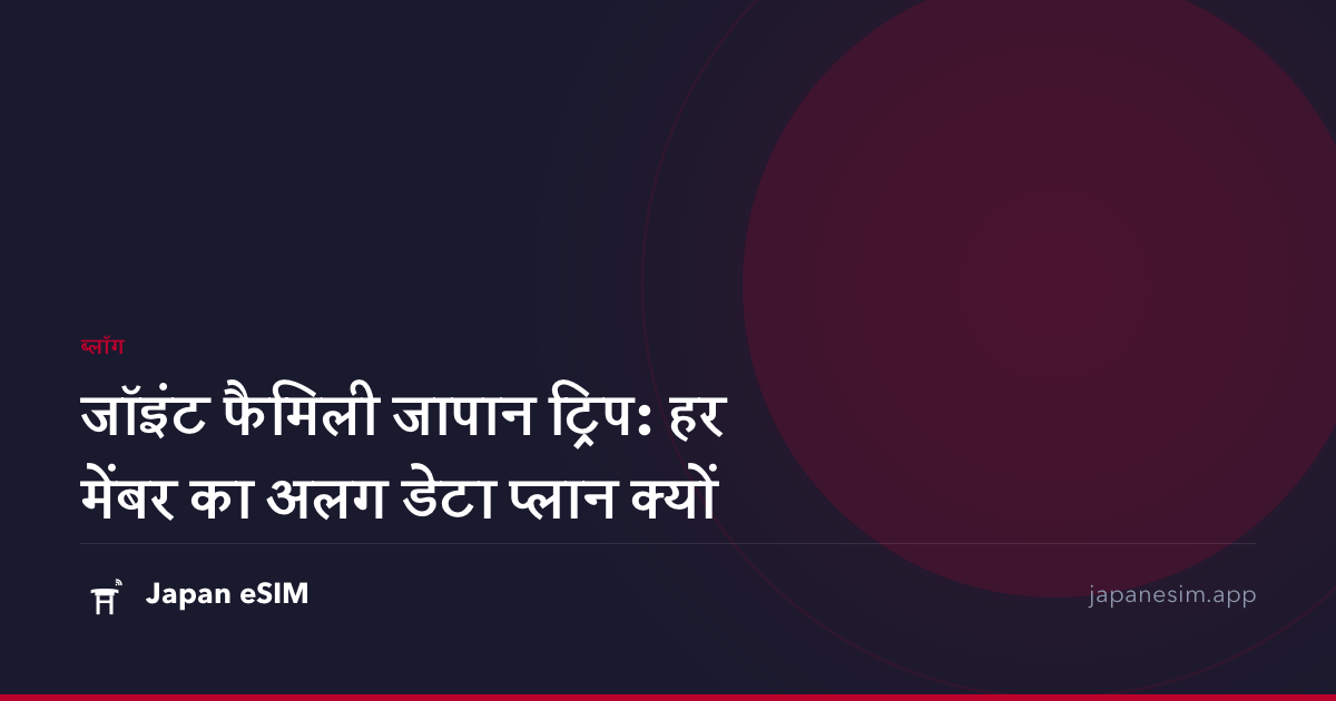 जॉइंट फैमिली जापान ट्रिप: हर मेंबर का अलग डेटा प्लान क्यों