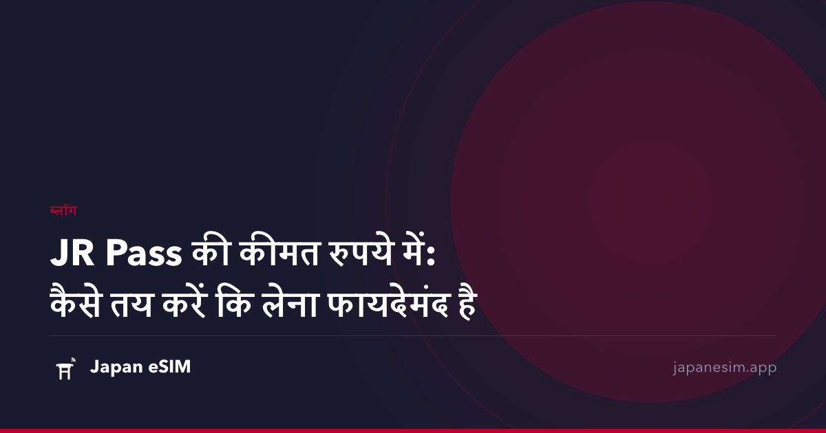 JR Pass की कीमत रुपये में: कैसे तय करें कि लेना फायदेमंद है