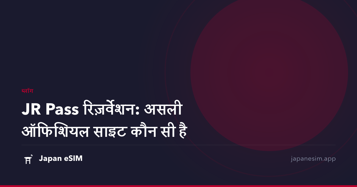 JR Pass रिज़र्वेशन: असली ऑफिशियल साइट कौन सी है