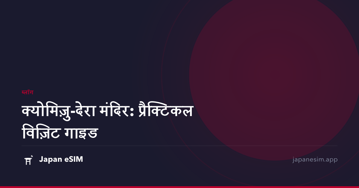 क्योमिज़ु-देरा मंदिर: प्रैक्टिकल विज़िट गाइड