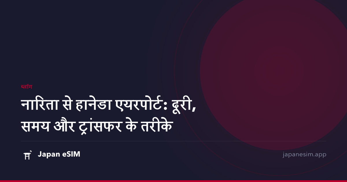 नारिता से हानेडा एयरपोर्ट: दूरी, समय और ट्रांसफर के तरीके