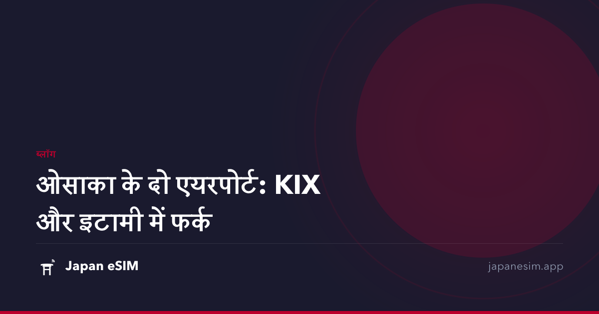 ओसाका के दो एयरपोर्ट: KIX और इटामी में फर्क