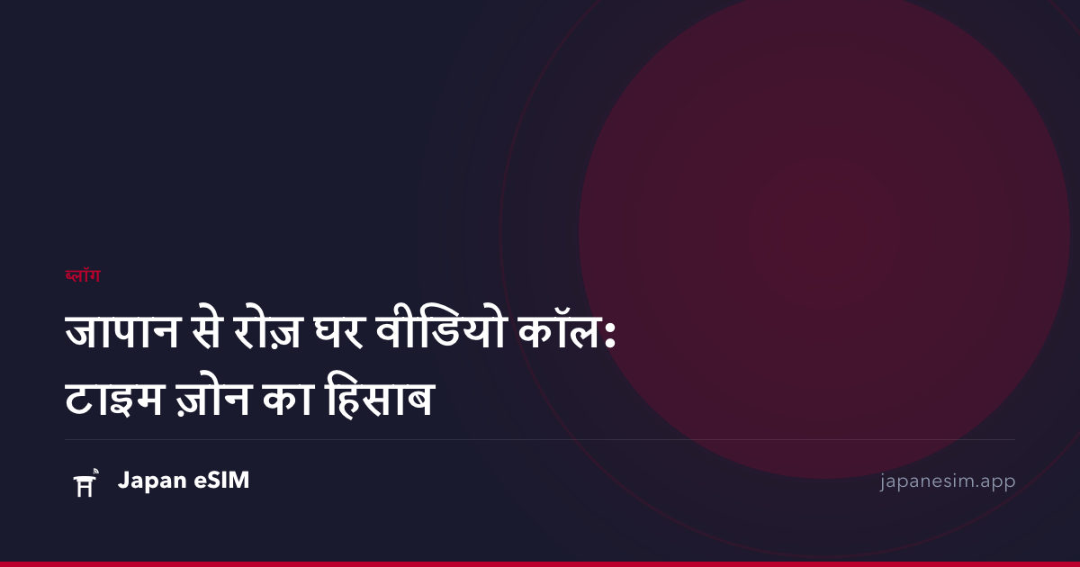जापान से रोज़ घर वीडियो कॉल: टाइम ज़ोन का हिसाब