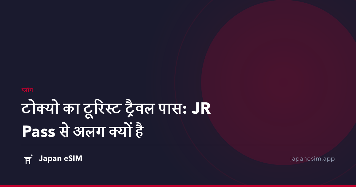 टोक्यो का टूरिस्ट ट्रैवल पास: JR Pass से अलग क्यों है
