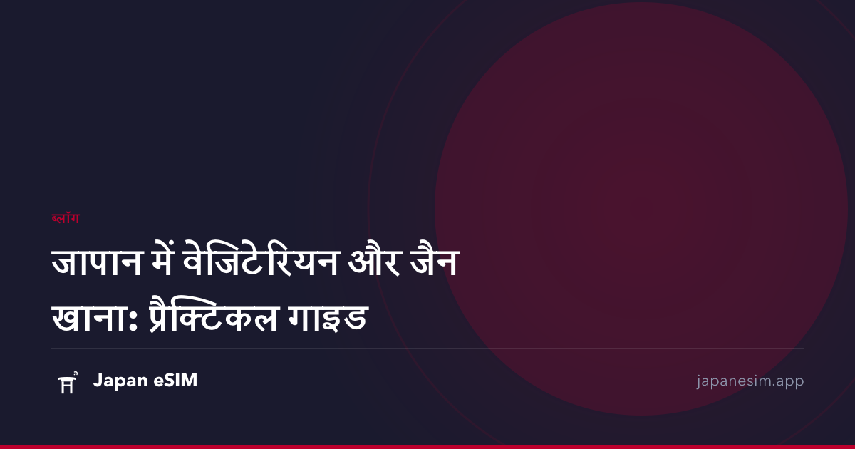 जापान में वेजिटेरियन और जैन खाना: प्रैक्टिकल गाइड