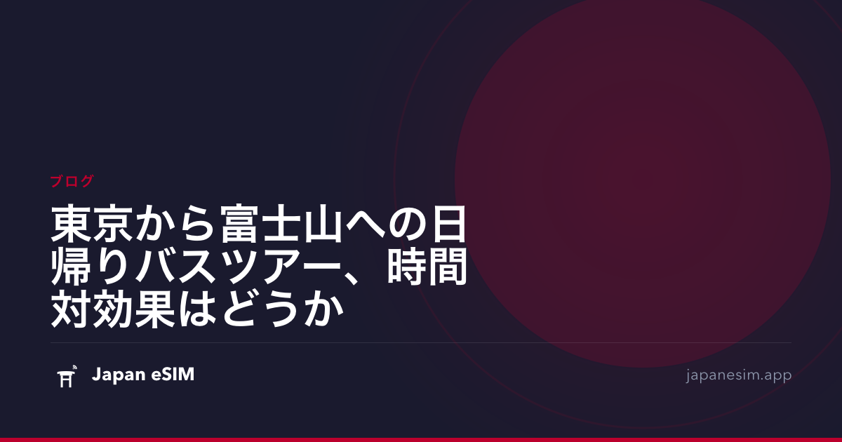東京から富士山への日帰りバスツアー、時間対効果はどうか