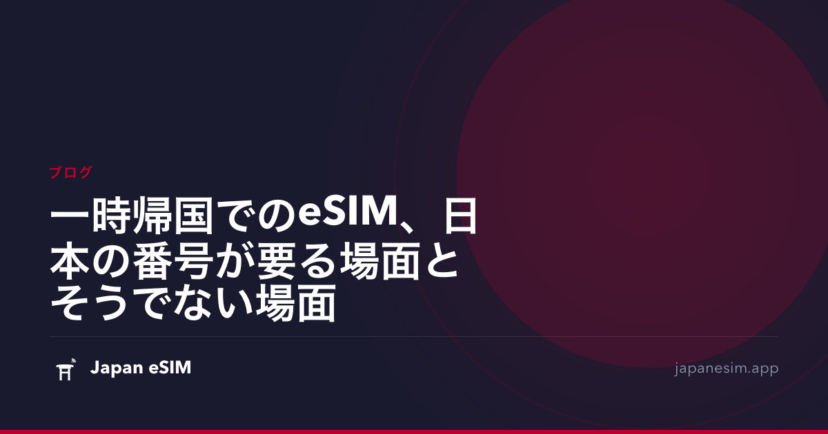 一時帰国でのeSIM、日本の番号が要る場面とそうでない場面
