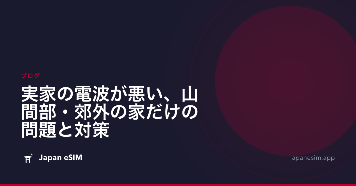 実家の電波が悪い、山間部・郊外の家だけの問題と対策