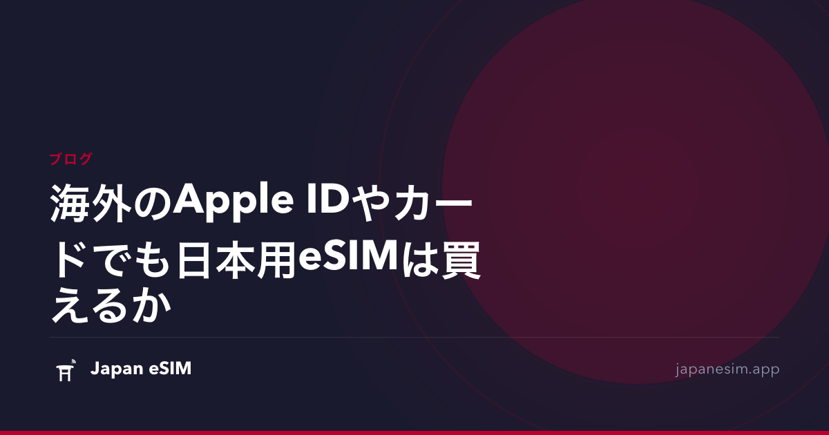 海外のApple IDやカードでも日本用eSIMは買えるか