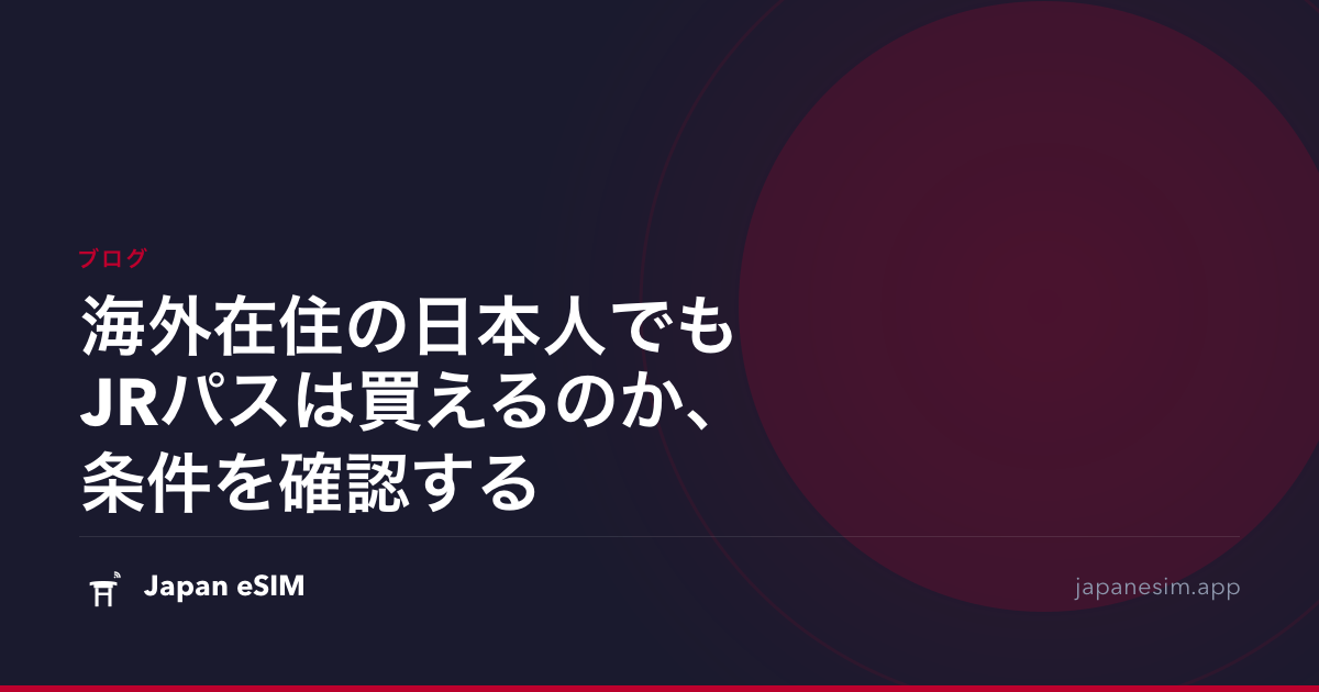 海外在住の日本人でもJRパスは買えるのか、条件を確認する