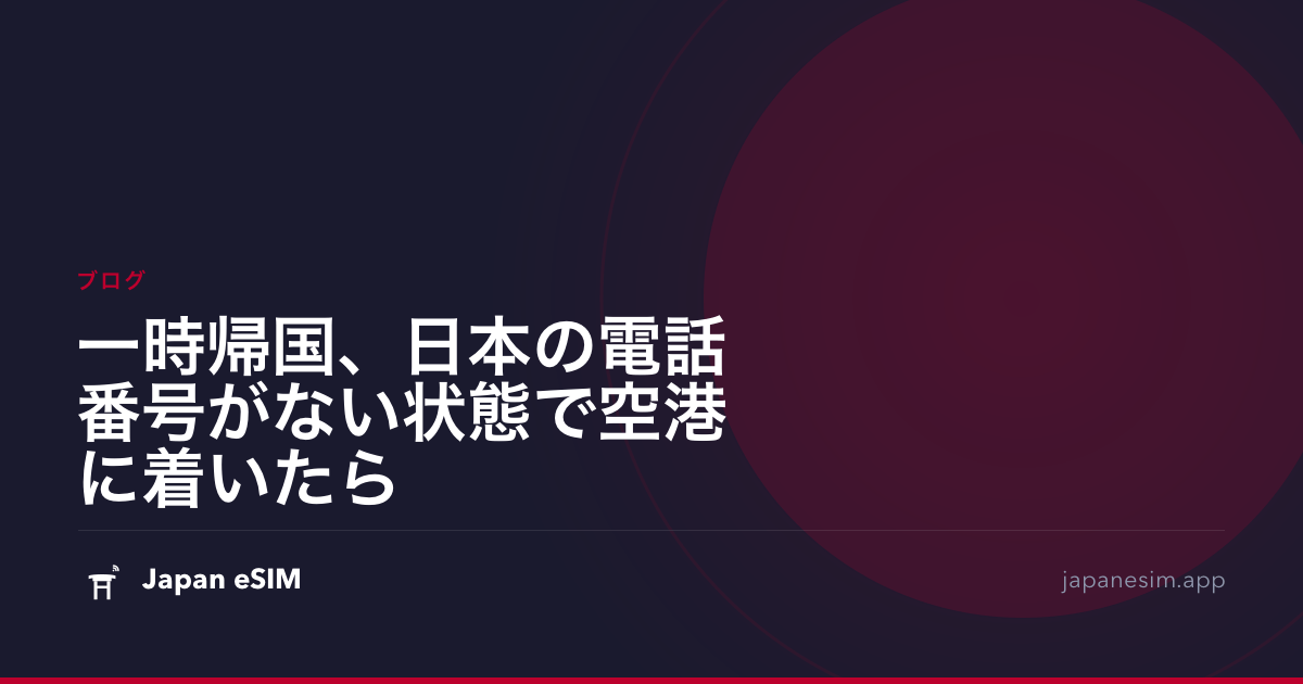 一時帰国、日本の電話番号がない状態で空港に着いたら