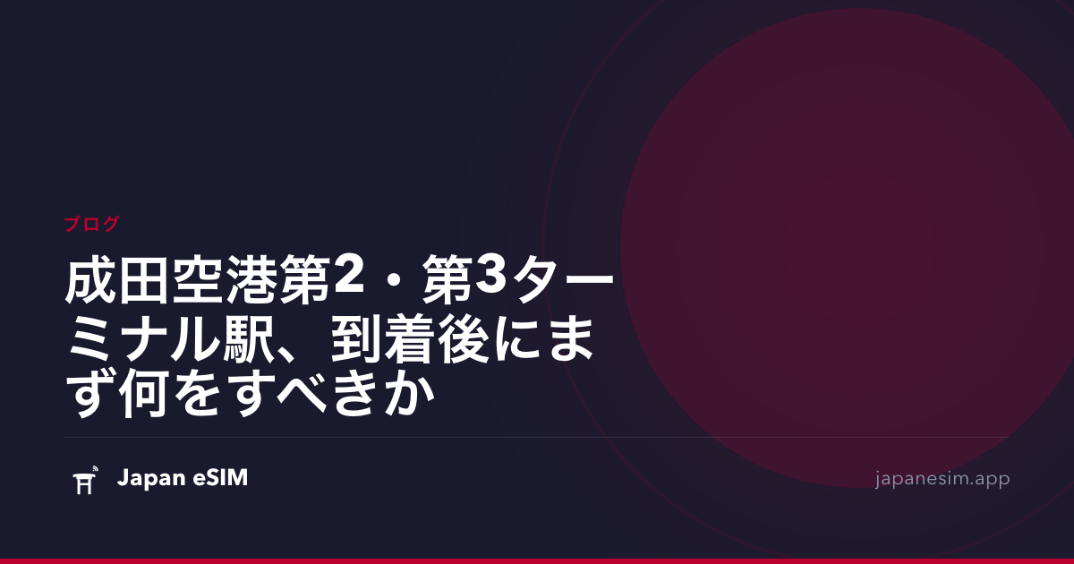 成田空港第2・第3ターミナル駅、到着後にまず何をすべきか