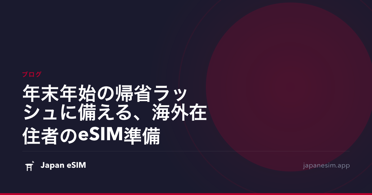年末年始の帰省ラッシュに備える、海外在住者のeSIM準備