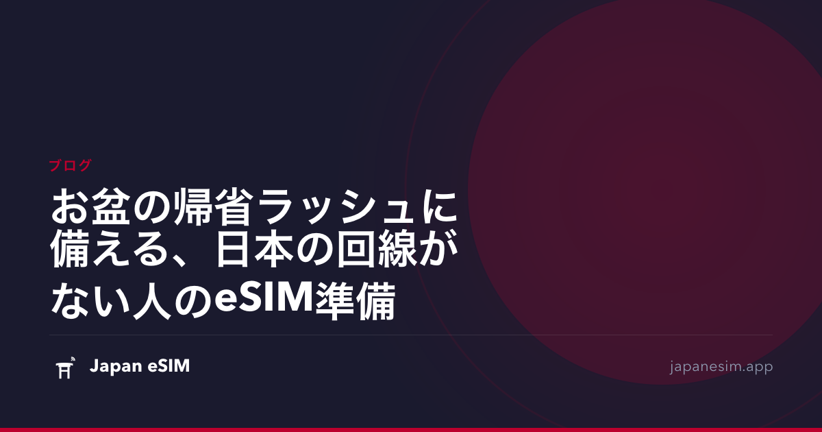 お盆の帰省ラッシュに備える、日本の回線がない人のeSIM準備