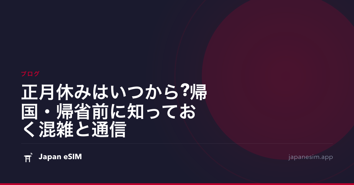 正月休みはいつから?帰国・帰省前に知っておく混雑と通信