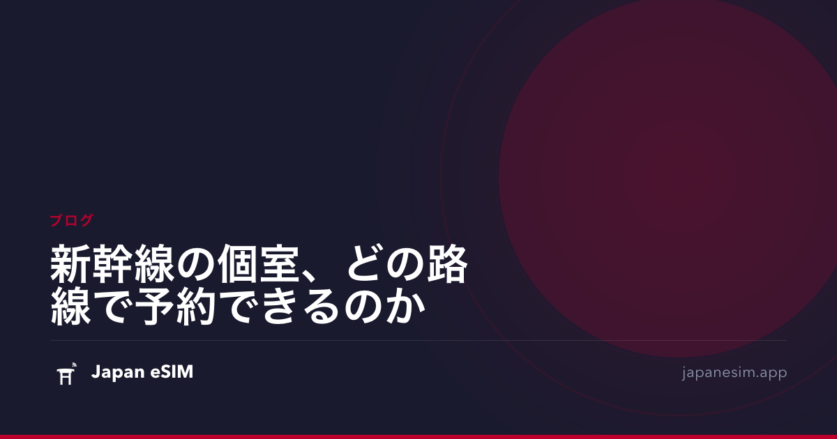 新幹線の個室、どの路線で予約できるのか
