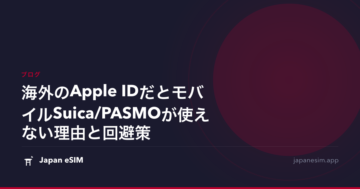 海外のApple IDだとモバイルSuica/PASMOが使えない理由と回避策