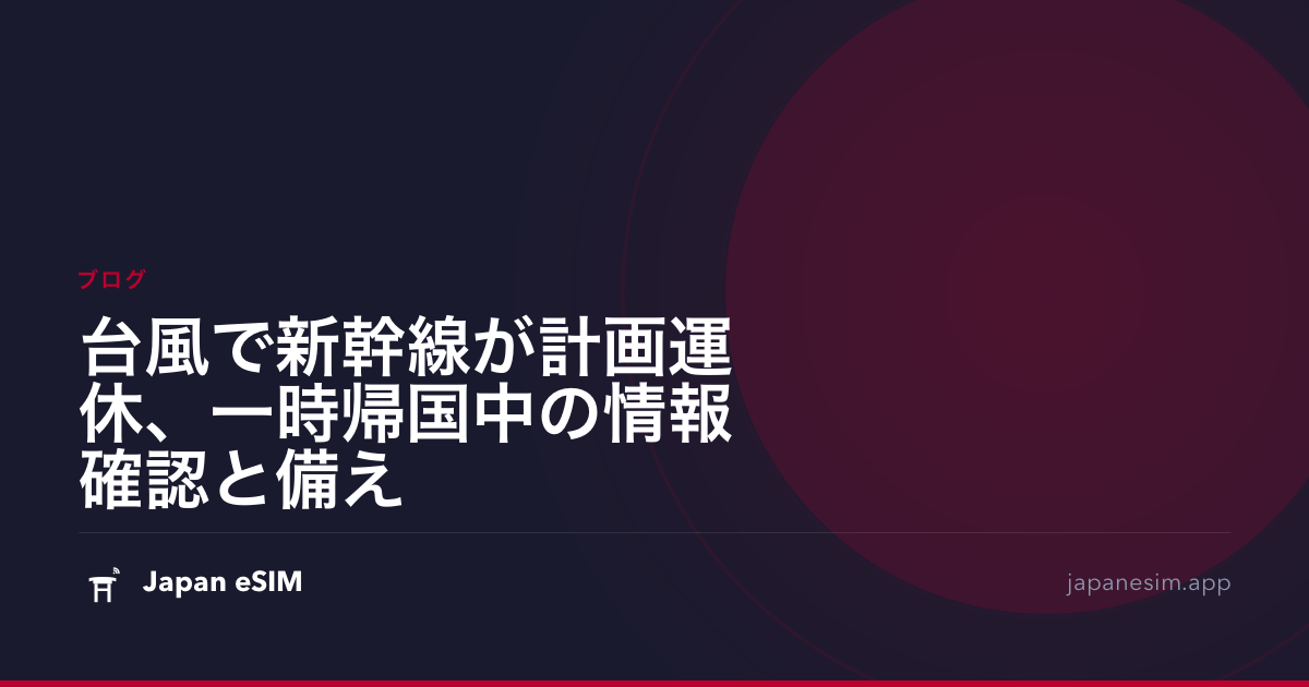 台風で新幹線が計画運休、一時帰国中の情報確認と備え