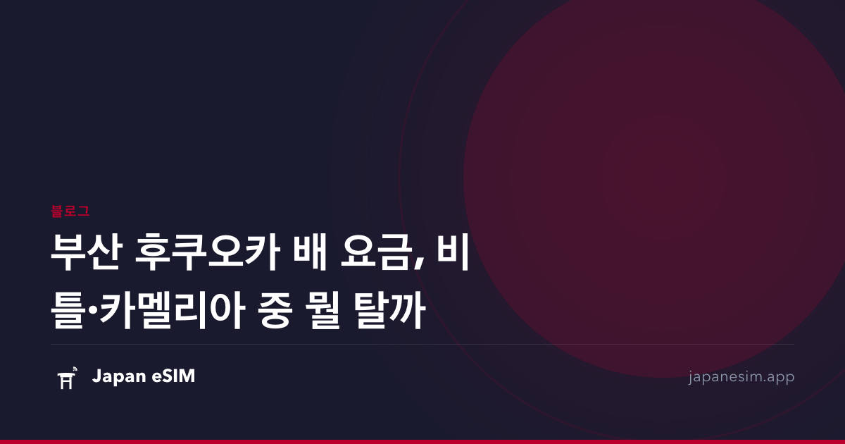 부산 후쿠오카 배 요금, 비틀·카멜리아 중 뭘 탈까