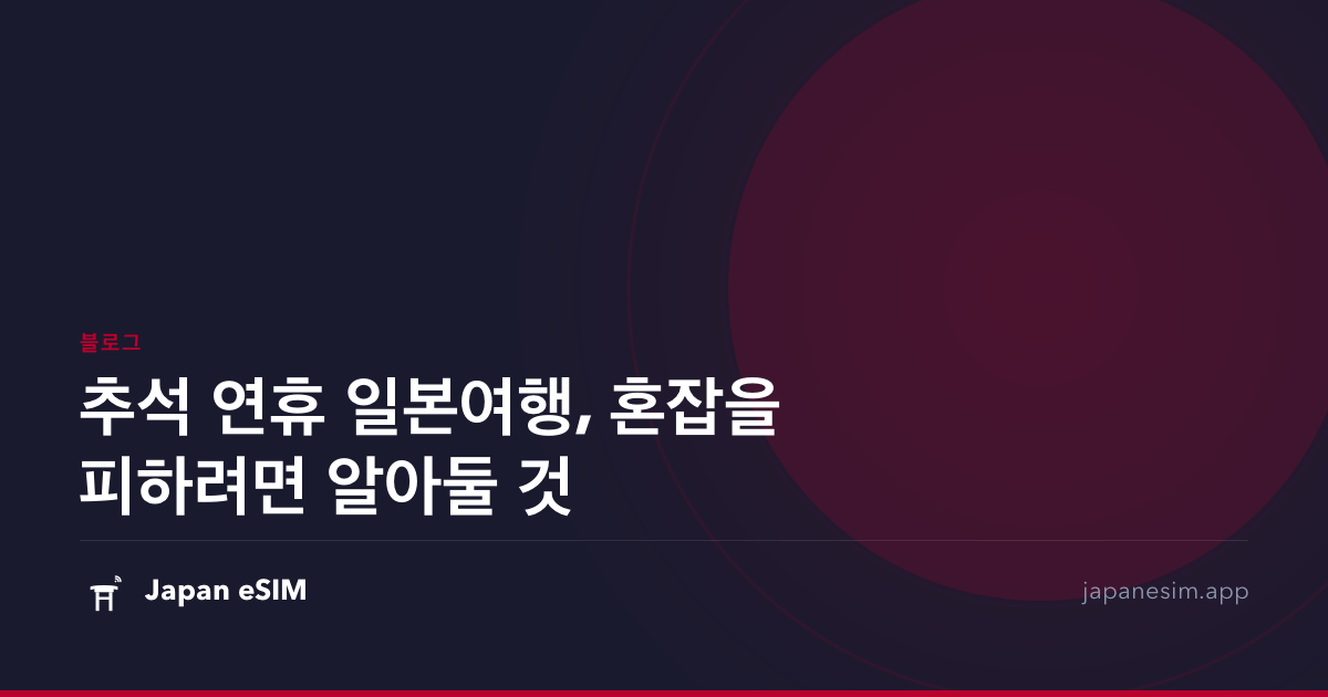 추석 연휴 일본여행, 혼잡을 피하려면 알아둘 것