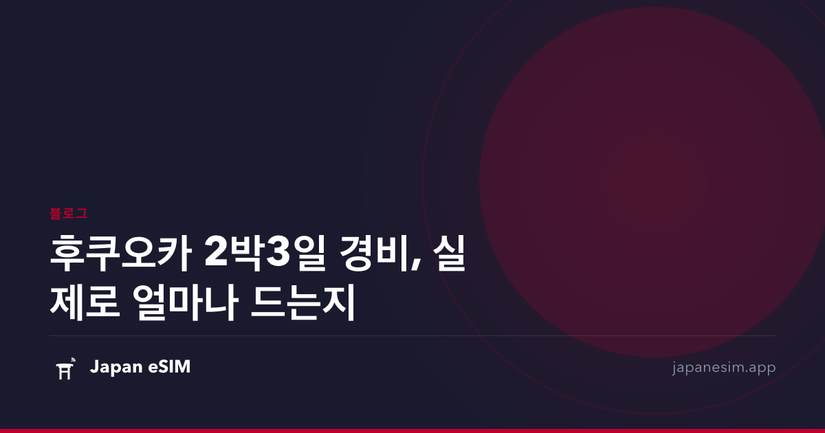 후쿠오카 2박3일 경비, 실제로 얼마나 드는지