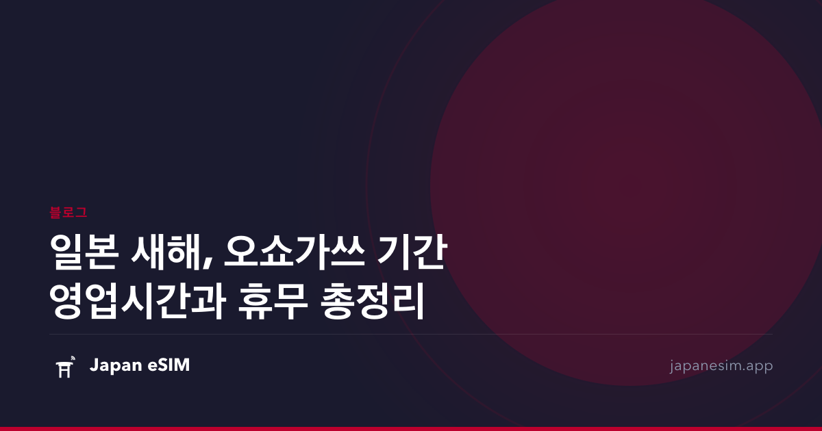 일본 새해, 오쇼가쓰 기간 영업시간과 휴무 총정리