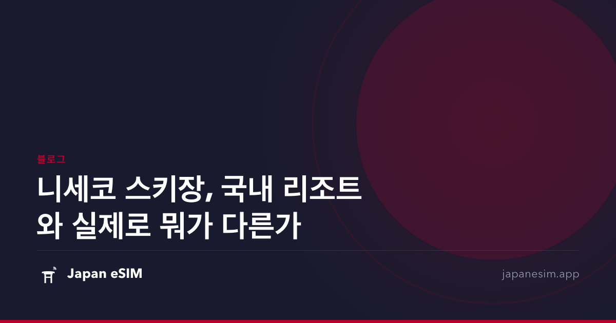 니세코 스키장, 국내 리조트와 실제로 뭐가 다른가