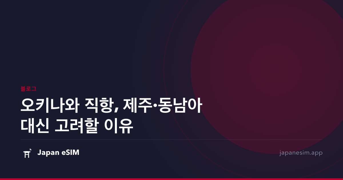 오키나와 직항, 제주·동남아 대신 고려할 이유
