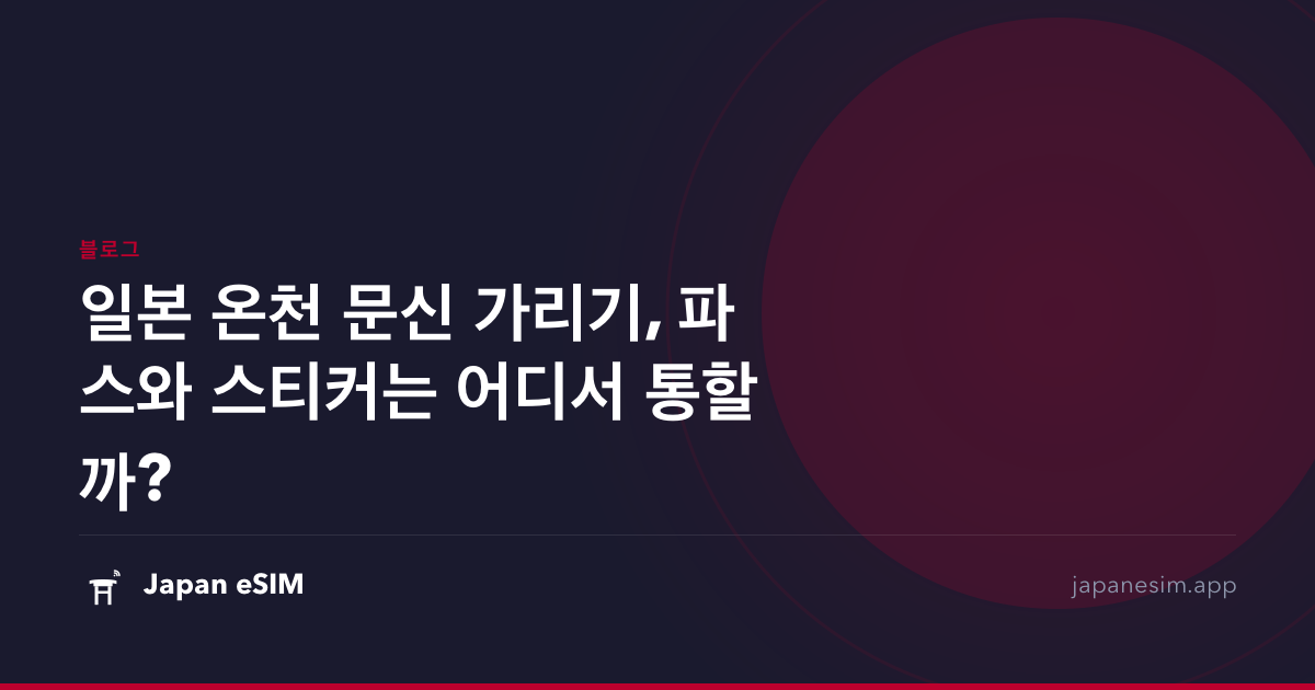 일본 온천 문신 가리기, 파스와 스티커는 어디서 통할까?