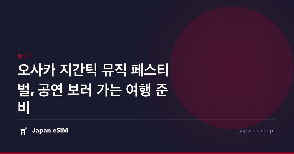 오사카 지간틱 뮤직 페스티벌, 공연 보러 가는 여행 준비