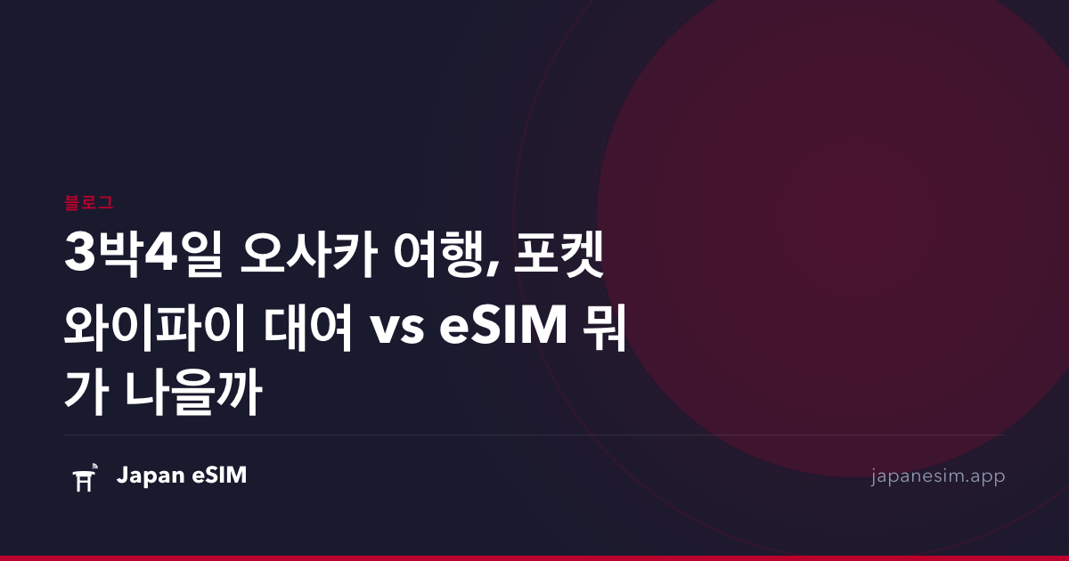 3박4일 오사카 여행, 포켓와이파이 대여 vs eSIM 뭐가 나을까