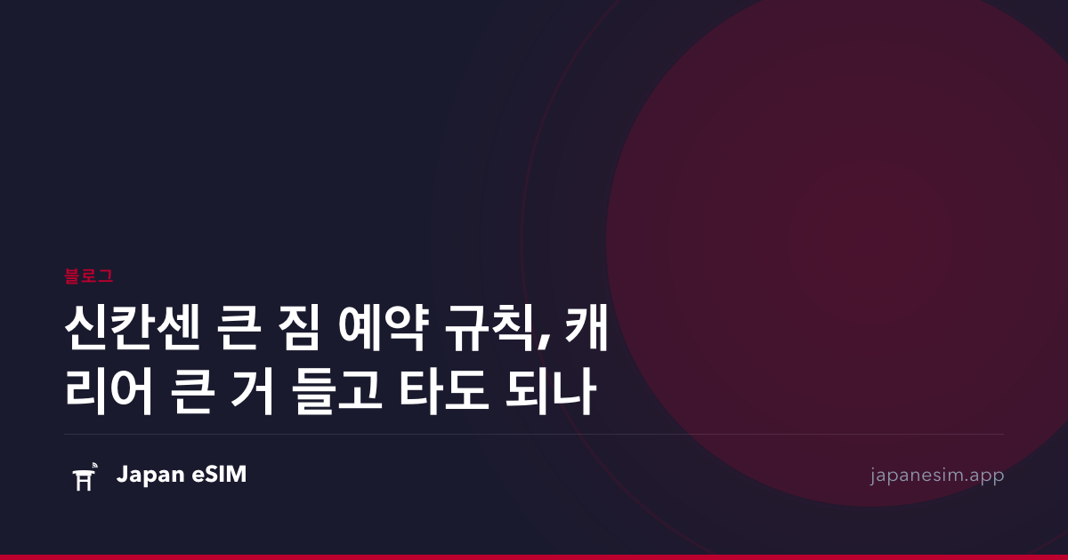 신칸센 큰 짐 예약 규칙, 캐리어 큰 거 들고 타도 되나