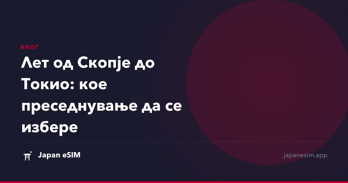 Лет од Скопје до Токио: кое преседнување да се избере
