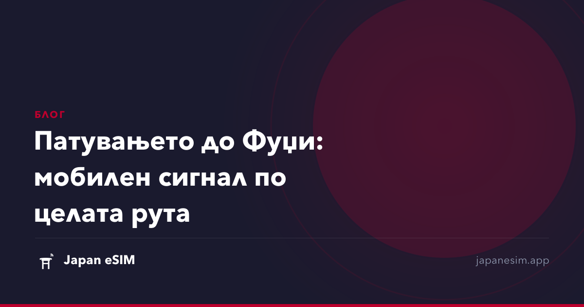 Патувањето до Фуџи: мобилен сигнал по целата рута