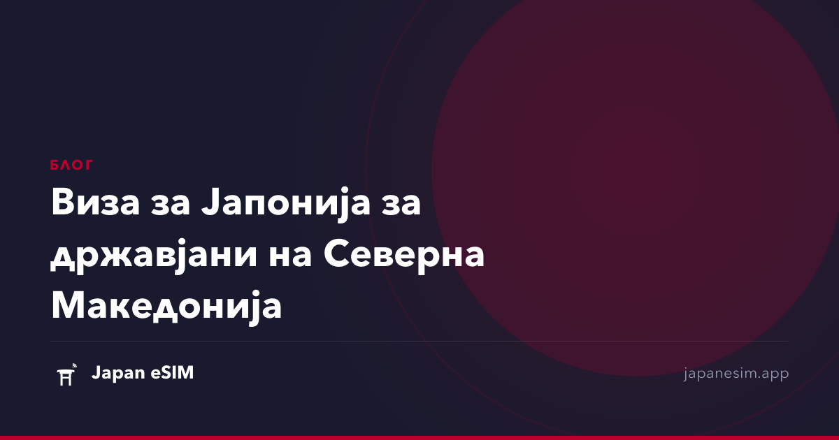 Виза за Јапонија за државјани на Северна Македонија