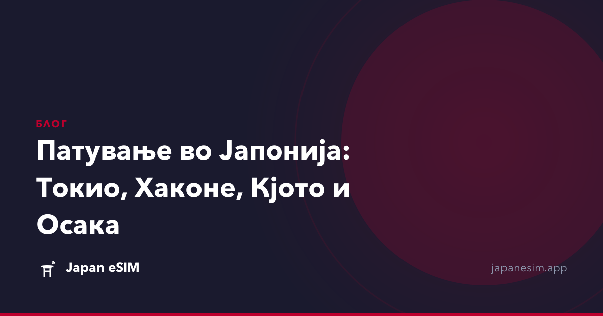 Патување во Јапонија: Токио, Хаконе, Кјото и Осака