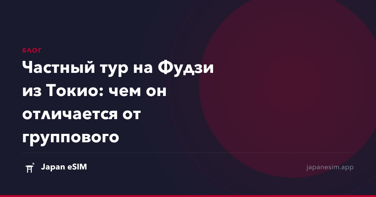 Частный тур на Фудзи из Токио: чем он отличается от группового